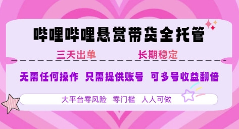 B站悬赏带货全托管,自测稳定,只需提供账号,无需基础,小白宝妈轻松上手,单日稳定3张【揭秘】-鼎铸网