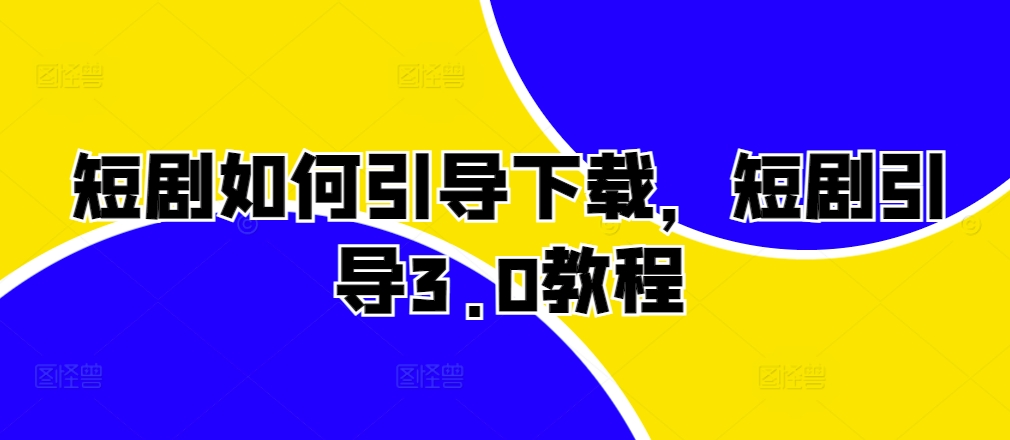 38a1edf04fc4a2bba6ddef463d560ab7.jpeg 短剧如何引导下载,短剧引导3.0教程
