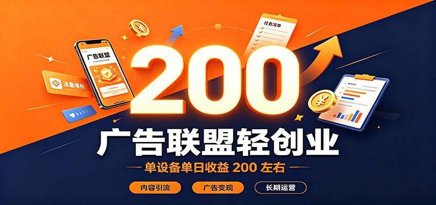 广告联盟轻创业，单设备单日收益200左右，内容引流广告变现长期运营-鼎铸网