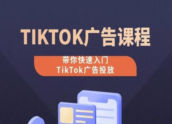38a5c802f4866549a52aa96e68bfed50.jpeg TikTok广告投放课程,从0-1实操课,带你快速入门TikTok广告投放