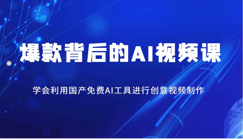 爆款背后的AI视频课，学会利用国产免费AI工具进行创意视频制作-鼎铸网