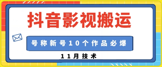 38b5d5300d0ec26fbb881fcf79c4abc0.jpeg 抖音影视搬运,1:1搬运,新号10个作品必爆
