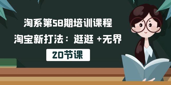 38b84f386a3ce78bdc3ff60ce899713f.jpeg 淘系第58期培训课程,淘宝新打法:逛逛 +无界(20节课