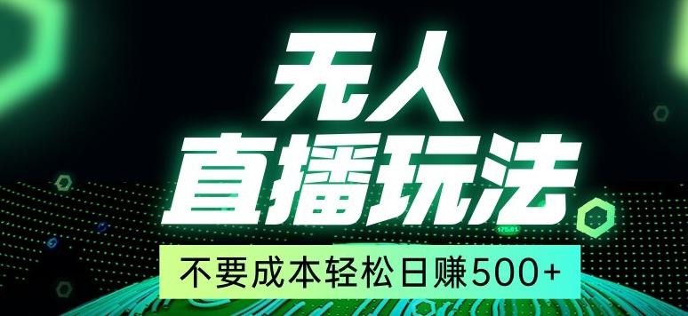 38bb9f5cb3a2d1b70fa952f561bbfa81.jpeg 全网首发24年最新无人直播玩法,不需要成本,无需人力,一台电脑24小时为你工作
