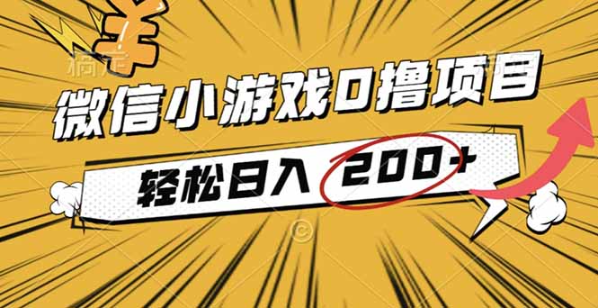 2025年最新0成本微信小游戏撸收益小项目,轻松日入200+-鼎铸网