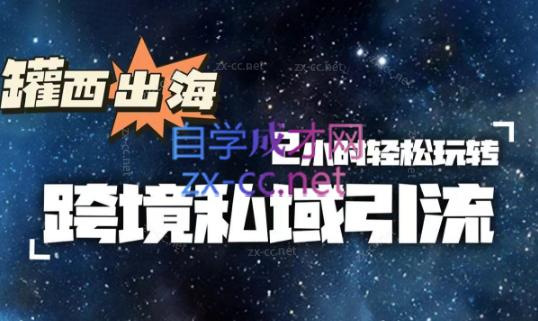 38bf2e8c397f2d988fbffa0937740de3.jpeg 罐西老师·零基础学会跨境私域引流