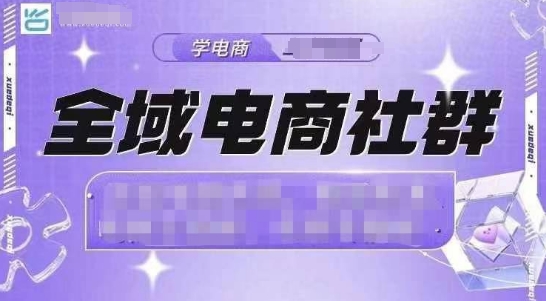 全域电商社群，抖店爆单计划运营实操，21天打爆一家抖音小店-鼎铸网