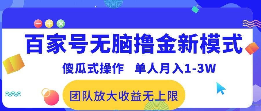 38c9fc0afaacda82e2adf399439305d0.jpeg 百家号无脑撸金新模式,傻瓜式操作,单人月入1-3万!团队放大收益无上限!
