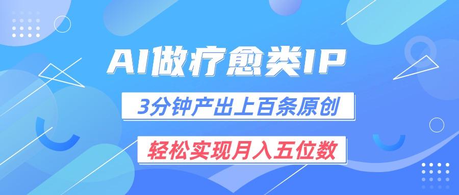 用AI做疗愈IP,3分钟可产出上百条原创,轻松实现月入五位数-鼎铸网