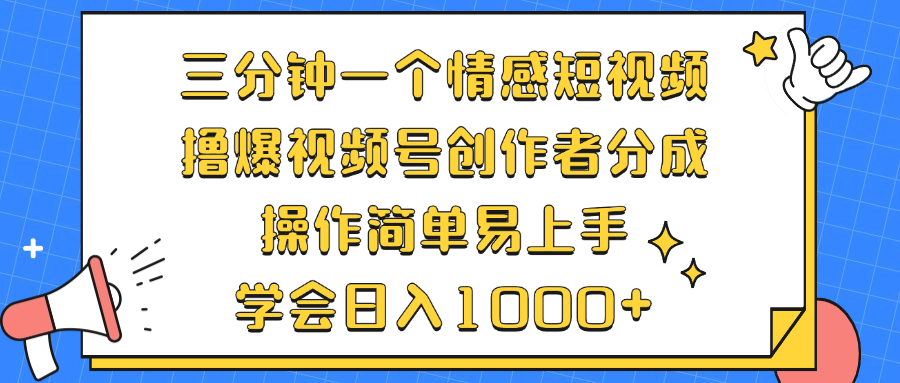38d033cf3db175eae9e6882602d03dc0.jpeg 三分钟一个情感短视频,撸爆视频号创作者分成 操作简单易上手,学会…