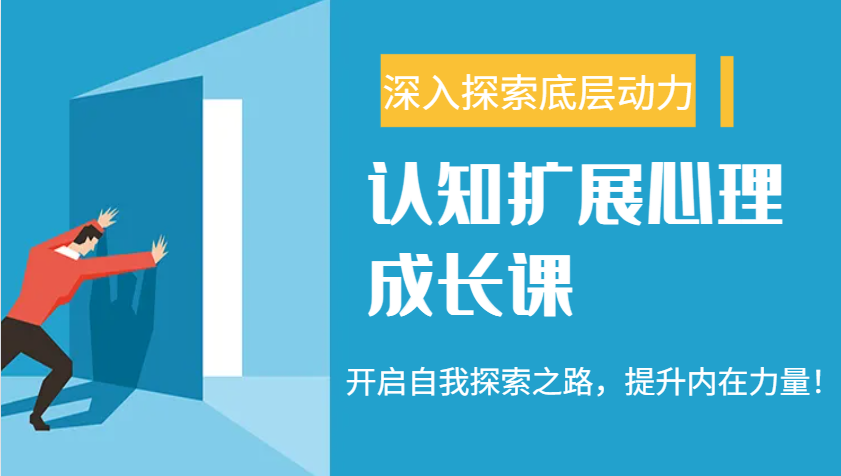 认知扩展心理成长课，了解九型人格与自信力，开启自我探索之路，提升内在力量！-鼎铸网