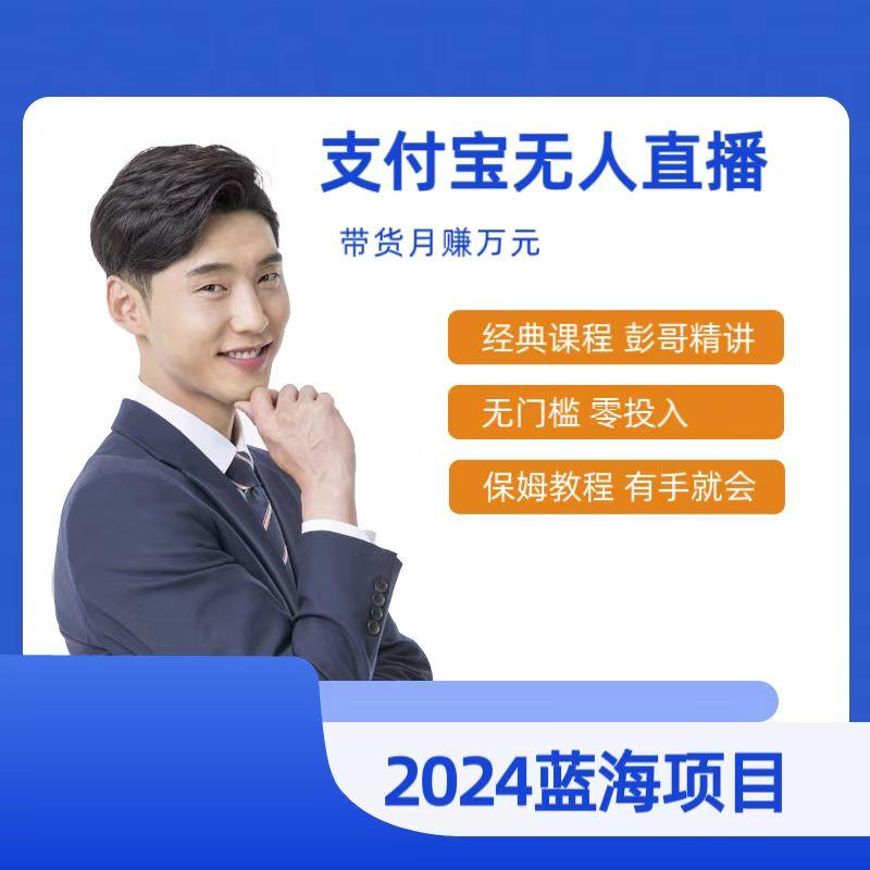 38ea04a18b9e4d5dc9454f905b12cfe9.jpeg 最新支付宝无人直播课程,2024年最稳项目,保姆教程,小白轻松上手日入500+