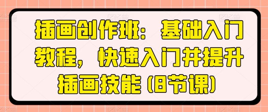 38efa151fcab5172f01c15f0d614fc71.jpeg 插画创作班:基础入门教程,快速入门并提升插画技能(8节课)