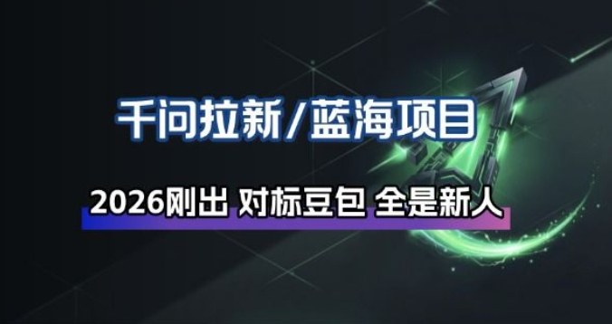 千问拉新项目拆解_阿里狂砸30E，这还不马上入局接富贵-鼎铸网