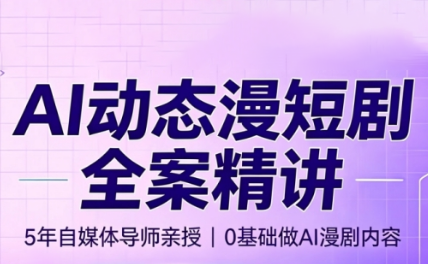 周老师·AI漫剧创作课-鼎铸网