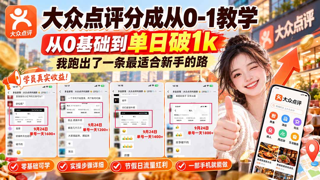 【无水印】大众点评分成从0-1教学-更新1012,从0基础到单日破1k,我跑出了一条最适合新手的路-鼎铸网