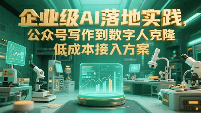 38f842d192db9aed6062aa7934d6ae15.jpeg 企业级AI落地实践,公众号写作到数字人克隆,低成本接入方案