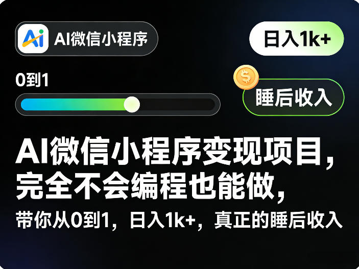 38fbfb79127aa9dd0311f5bb021e8de9.jpeg AI微信小程序变现项目,完全不会编程也能做,带你从0到1,日入1k+,真正的睡后收入