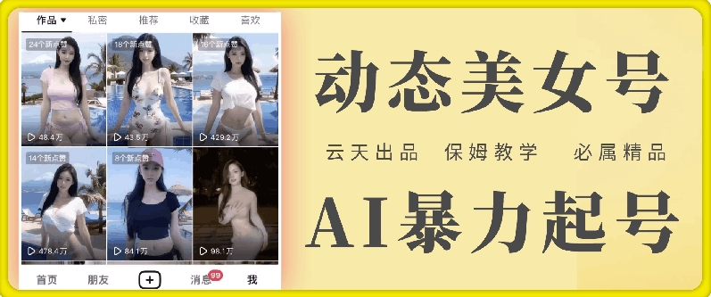 云天AI美女号暴力起号，白嫖玩法，保姆级教学，超详细-鼎铸网