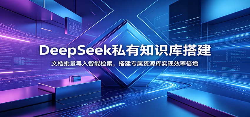 DeepSeek私有知识库搭建：文档批量导入智能检索，搭建专属资源库实现效率倍增-鼎铸网