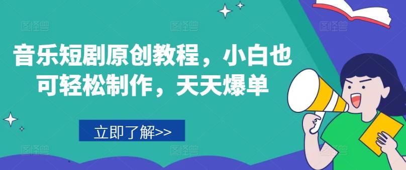 3922776380adb41cdc38e6fa410c2667.jpeg 音乐短剧原创教程,小白也可轻松制作,天天爆单