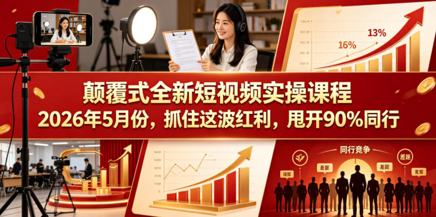 颠覆式全新短视频实操课程,抓住这波红利,甩开90%同行(更新2026年7月份)-鼎铸网