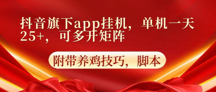 抖音旗下app自动挂机,单机一天收益25+,可多开矩阵-鼎铸网