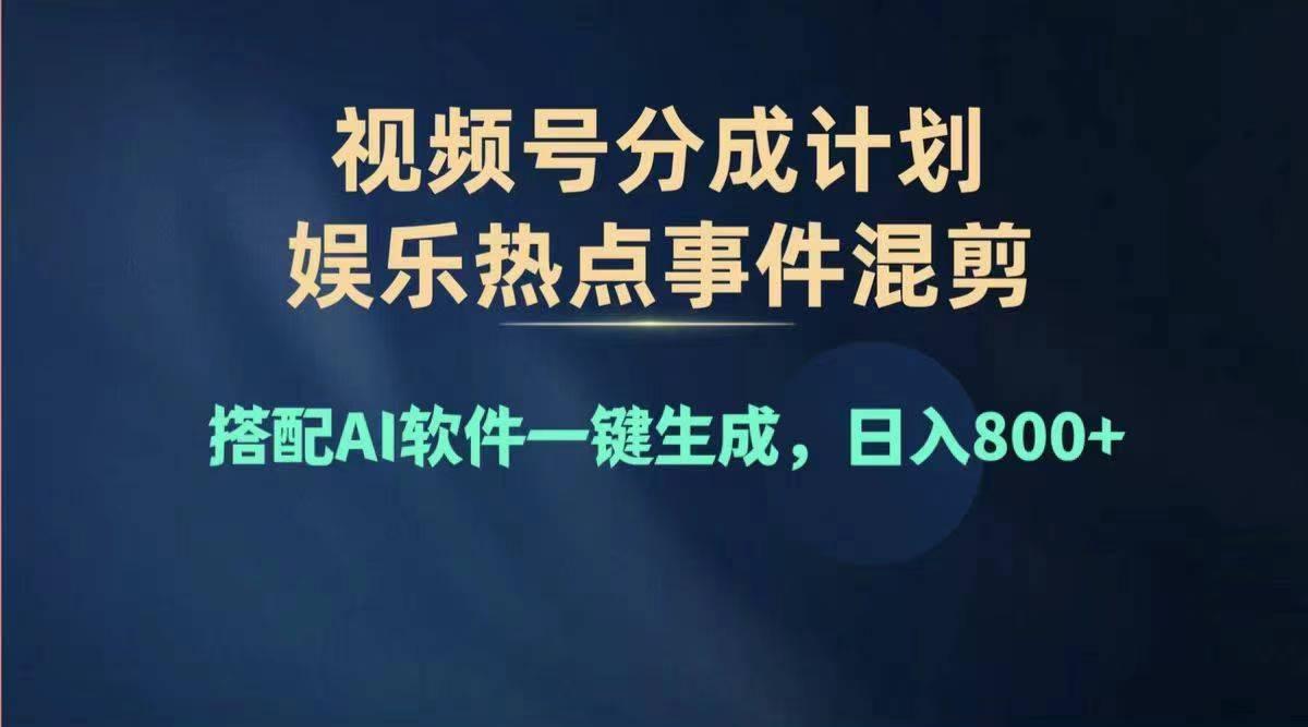 2024年度视频号赚钱大赛道，单日变现1000+，多劳多得，复制粘贴100%过…-鼎铸网