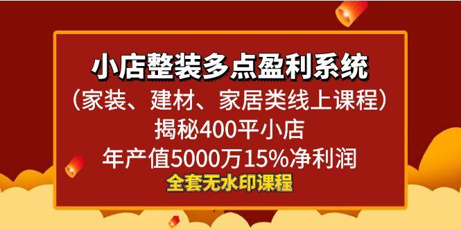 3935b293543fd23f9f5080ff04e37088.jpeg 小店整装-多点盈利系统(家装、建材、家居类线上课程)揭秘400平小店年…
