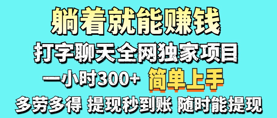 打字聊天项目 打字聊天就有米  一天100-1000左右-鼎铸网