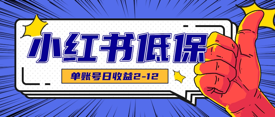 适合空闲时间操作的小红书低保项目,小红薯发布笔记,单个账号每天可获得2-12元左右-鼎铸网