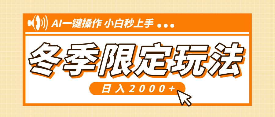 小红书冬季限定最新玩法，AI一键操作，引爆流量，小白秒上手，日入2000+-鼎铸网