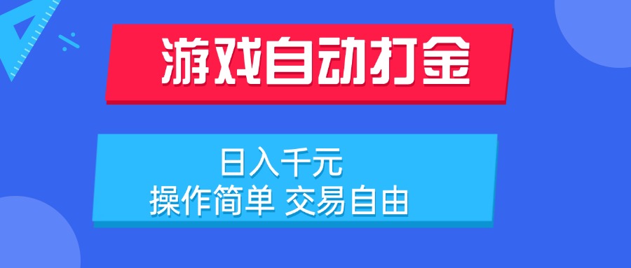 游戏自动打金项目，日入千元，操作简单 交易自由-鼎铸网