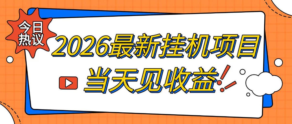 2026最新全自动挂G搬砖项目,单窗口30+,不吃电脑配置,能开机就能干,可长期做【揭秘】-鼎铸网