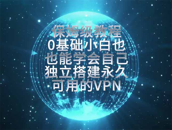 39592a77ae0814327a72614ccdc87eb1.jpeg 教你搭建最稳定的独立节点,再也不用担心被墙封号,0基础小白也能上手实操。