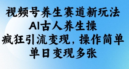 395fb6ee937c5f10625c89f5c09ba1ba.jpeg 视频号养生赛道新玩法,AI古人养生操,疯狂引流变现,操作简单,单日变现多张