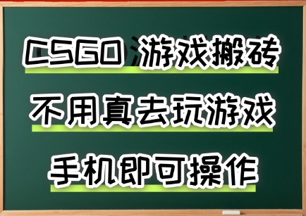 396aba94add1eaab8c7eb39b5780a589.jpeg 游戏搬砖,手机可做,不用电脑,最快当天见收益3张+,副业创业网创兼职【揭秘】