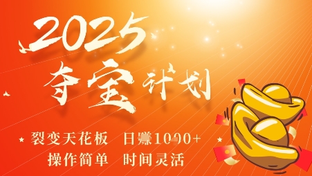 2025夺宝计划，0撸浏览广告挣米，裂变天花板日入多张，操作简单时间灵活-鼎铸网
