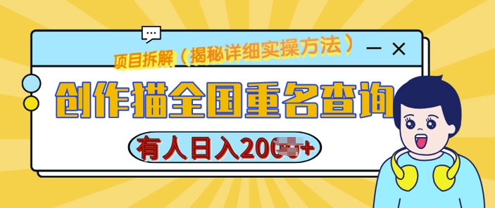 39813b0dccb6b4defb082d8023955e7e.jpeg 创作猫全国重名查询,详细教程,简单制作,日入多张【揭秘】