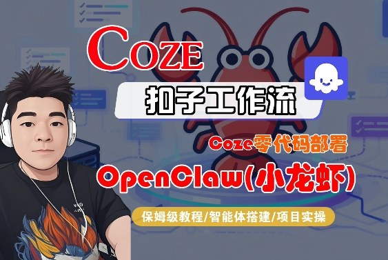 3986fa90860d5198d9e223102e70b397.jpeg Coze零代码部署OpenClaw(小龙虾),全流程保姆级教学