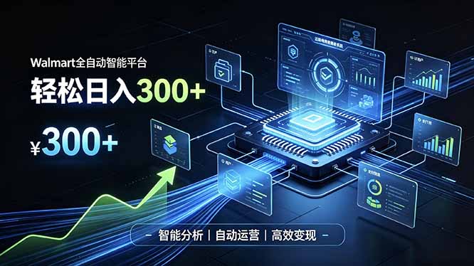 Walmart全自动智能平台，轻松日入300+一站式跨境智能运营工具。无需复杂实操-鼎铸网