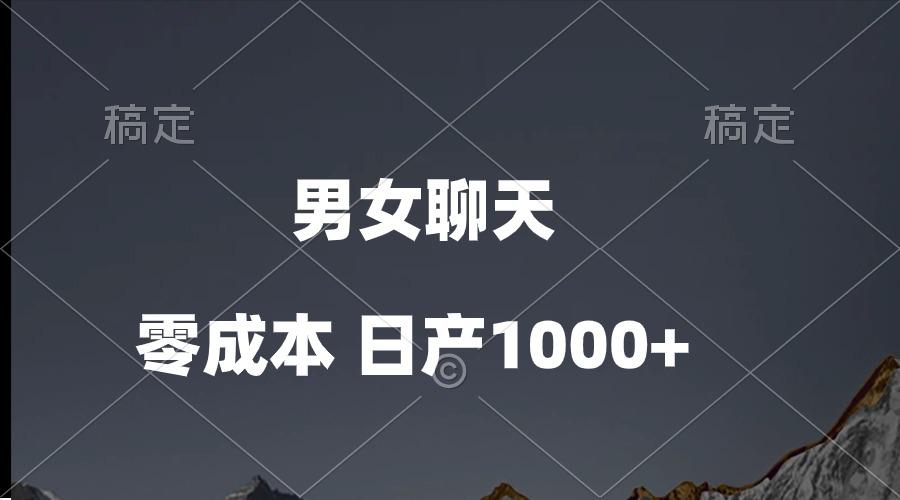 男女聊天视频，QQ分成等多种变现方式，日入1000+-鼎铸网