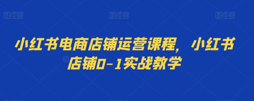39c36cc60d74712683f517e50b684ee7.jpeg 小红书电商店铺运营课程,小红书店铺0-1实战教学