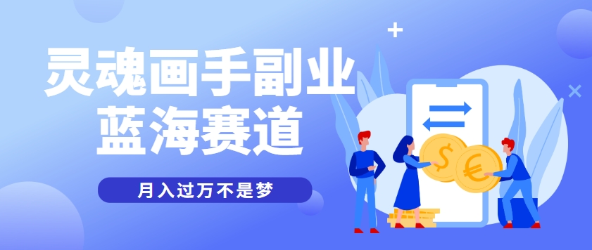 抽象灵魂画师,蓝海赛道,条条作品几十万播放,月入过万不是梦-鼎铸网