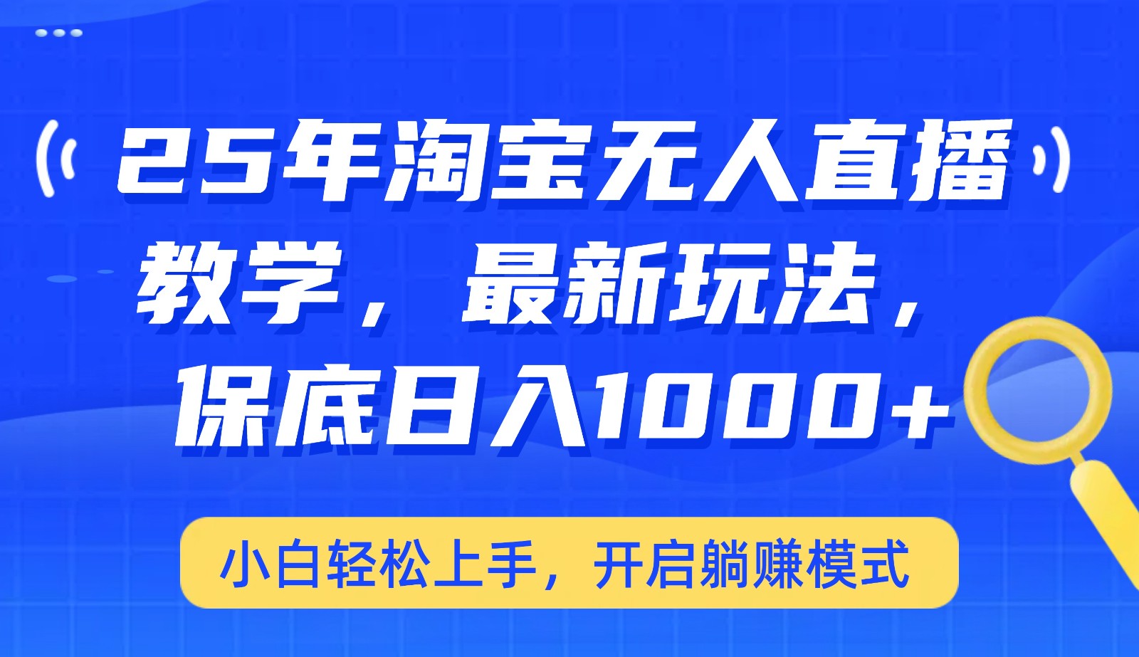25年淘宝无人直播最新玩法，保底日入1000+，小白轻松上手，开启躺赚模式-鼎铸网