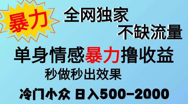 39cc2b4894b61476c4d2e061d3195993.jpeg 26年暴力单身情感经济项目,冷门小众赛道,门槛低小白可做,日入500-2k,可矩阵放大,最重要的是不缺流量,流量极大【揭秘】