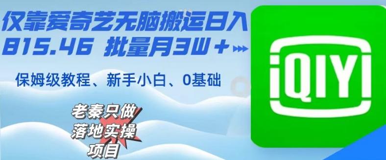 39d061d0fd9c95d657be14ce1e7d3be8.jpeg 仅靠爱奇艺无脑搬运日入815.46批量月3W+保姆级教程