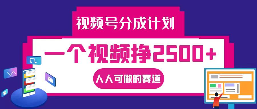 视频号分成一个视频挣2500+,全程实操AI制作视频教程无脑操作-鼎铸网