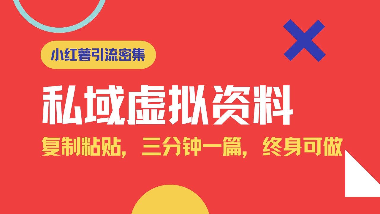 小红书引流私域旅游虚拟资料玩法，复制粘贴，三分钟一篇图文，日入1000…-鼎铸网