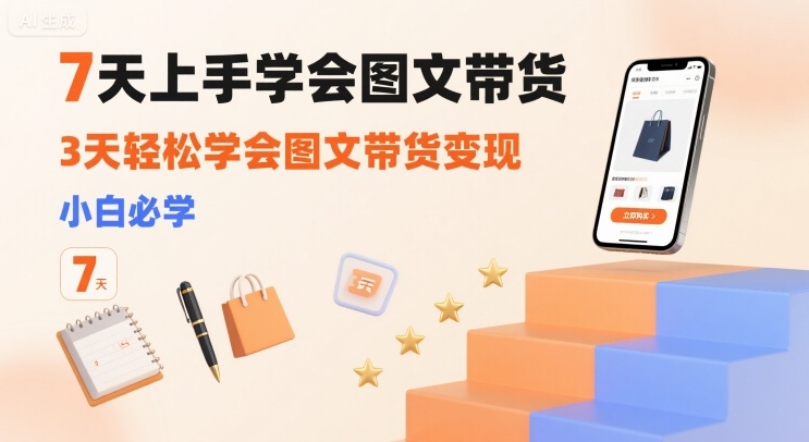 39ea92e7756eee42ce31706c56cc12be.jpeg 7天上手学会图文带货,3天轻松学会图文带货变现,小白必学